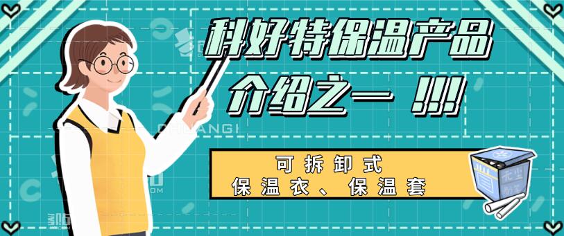 可拆卸式<a href=http://www.srxzlg.com/e/tags/?tagname=%E4%BF%9D%E6%B8%A9%E8%A1%A3 target=_blank class=infotextkey>保溫衣</a>,可拆卸式<a href=http://www.srxzlg.com/e/tags/?tagname=%E4%BF%9D%E6%B8%A9%E5%A5%97 target=_blank class=infotextkey>保溫套</a>