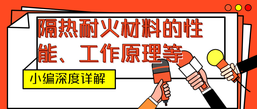 隔熱耐火材料,<a href=http://www.srxzlg.com/e/tags/?tagname=%E4%BF%9D%E6%B8%A9%E5%A5%97 target=_blank class=infotextkey>保溫套</a>
