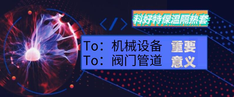 <a href=http://www.srxzlg.com/e/tags/?tagname=%E4%BF%9D%E6%B8%A9%E9%9A%94%E7%83%AD target=_blank class=infotextkey>保溫隔熱</a>套,閥門
