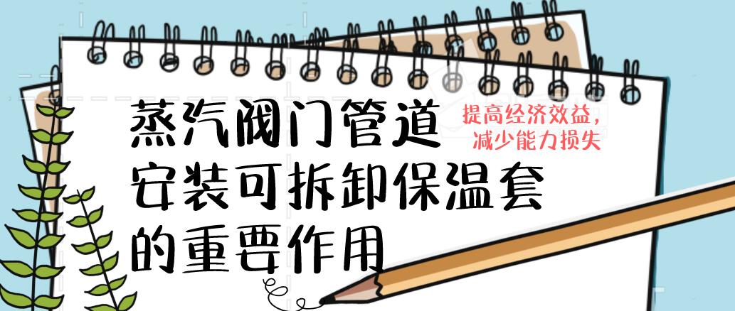 蒸汽<a href=http://www.srxzlg.com/e/tags/?tagname=%E9%98%80%E9%97%A8%E4%BF%9D%E6%B8%A9%E5%A5%97 target=_blank class=infotextkey><a href=http://www.srxzlg.com/e/tags/?tagname=%E9%98%80%E9%97%A8%E4%BF%9D%E6%B8%A9 target=_blank class=infotextkey>閥門保溫</a>套</a>