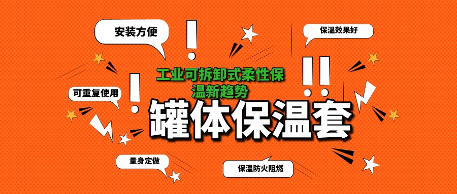 <a href=http://http://www.srxzlg.com/e/tags/?tagname=%E7%BD%90%E4%BD%93%E4%BF%9D%E6%B8%A9 target=_blank class=infotextkey>罐體保溫</a>
