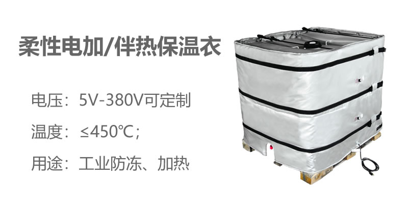 柔性電加熱<a href=http://www.srxzlg.com/e/tags/?tagname=%E4%BF%9D%E6%B8%A9%E8%A1%A3 target=_blank class=infotextkey>保溫衣</a>