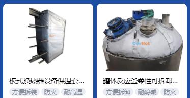 <a href=http://www.srxzlg.com/e/tags/?tagname=%E4%BF%9D%E6%B8%A9%E5%A5%97%E5%8E%82%E5%AE%B6 target=_blank class=infotextkey><a href=http://www.srxzlg.com/e/tags/?tagname=%E4%BF%9D%E6%B8%A9%E5%A5%97 target=_blank class=infotextkey>保溫套</a>廠家</a>,<a href=http://www.srxzlg.com/e/tags/?tagname=%E5%8F%AF%E6%8B%86%E5%8D%B8%E4%BF%9D%E6%B8%A9%E5%A5%97%E5%8E%82%E5%AE%B6 target=_blank class=infotextkey>可拆卸<a href=http://www.srxzlg.com/e/tags/?tagname=%E4%BF%9D%E6%B8%A9%E5%A5%97%E5%8E%82%E5%AE%B6 target=_blank class=infotextkey><a href=http://www.srxzlg.com/e/tags/?tagname=%E4%BF%9D%E6%B8%A9%E5%A5%97 target=_blank class=infotextkey>保溫套</a>廠家</a></a>