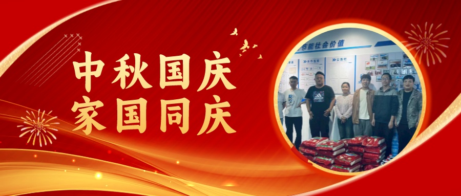 賀中秋迎國慶，祝家庭團圓美滿，祝祖國繁榮昌盛！