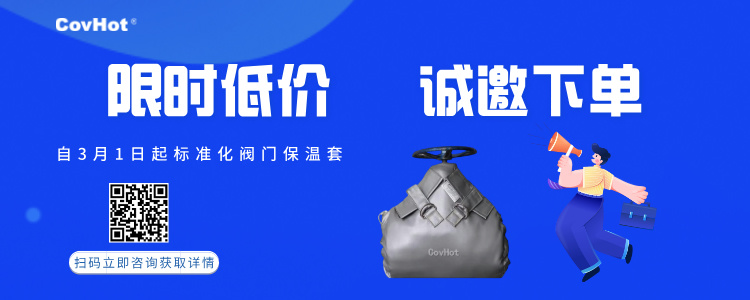 限時低價！標準化閥門保溫套產品優惠活動~